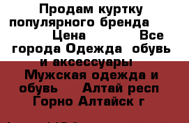 Продам куртку популярного бренда Napapijri › Цена ­ 9 900 - Все города Одежда, обувь и аксессуары » Мужская одежда и обувь   . Алтай респ.,Горно-Алтайск г.